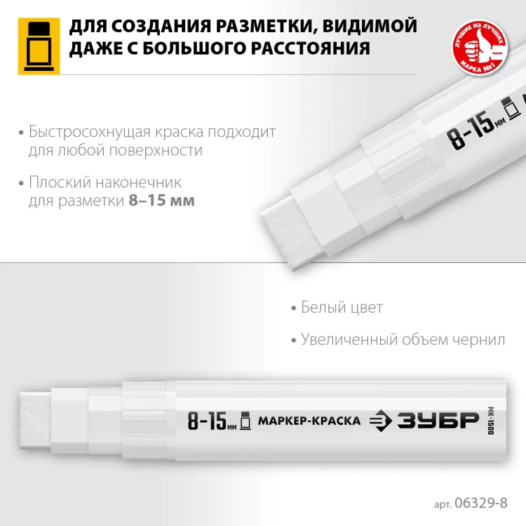 ЗУБР МК-1500 белый, 8-15 мм маркер-краска (06329-8) купить в Муравленко