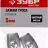 Зажим троса ЗУБР "МАСТЕР" "Бочонок", 5мм, 2 шт 304456-05 купить в Муравленко