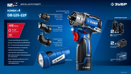 ЗУБР КОМБИ #4, набор: модульная дрель-шуруповерт + LED фонарь, BRUSHLESS, 12 В, 45 Н·м, 2 АКБ тип Т7 (2 А·ч), кейс, Профессионал (DB-125-22F) купить в Муравленко