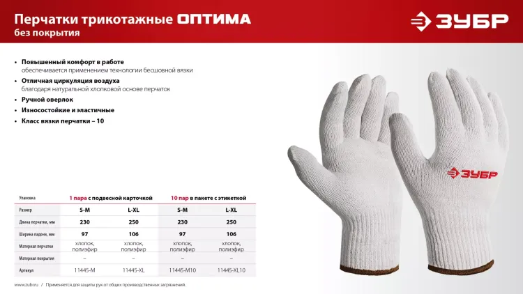 ЗУБР ОПТИМА, L-XL, х/б перчатки без покрытия, 10 класс (11445-XL) купить в Муравленко