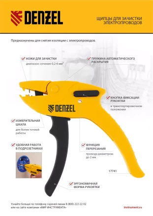 Щипцы для зачистки электропроводов, сечением 0,2-6 мм2, функция обрезания проводов Denzel 17741 купить в Муравленко