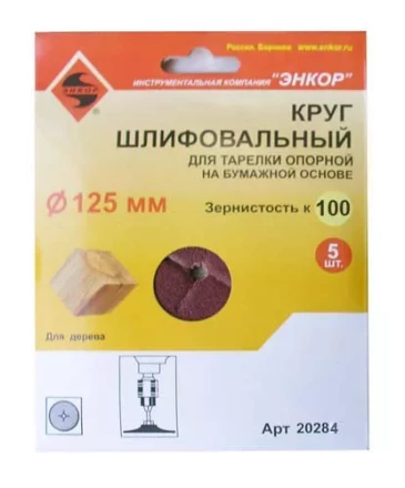 Шлифкруг ф125 к100 (5шт) д/оп.тарелки на бум.основ 20284 купить в Муравленко