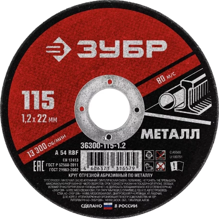 ЗУБР 115 x 1.2 х 22.2 мм, для УШМ, круг отрезной по металлу (36300-115-1.2) купить в Муравленко