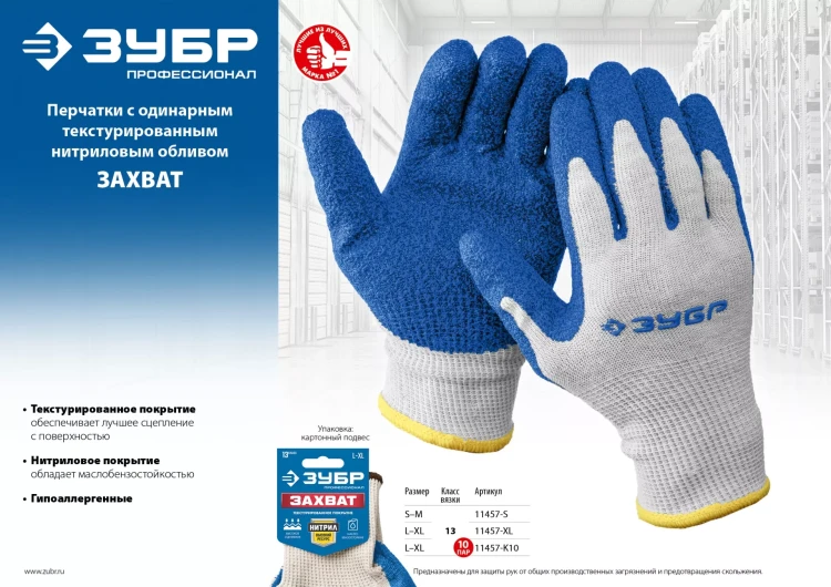 ЗУБР ЗАХВАТ, L-XL, х/б перчатки с текстурированным нитриловым обливом, повышенная износостойкость, 13 класс, 10 пар, Профессионал (11457-K10) купить в Муравленко