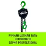 Таль ручная цепная HITCH CH210 1 тонна 3 метра купить в Муравленко