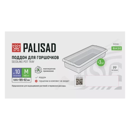 Поддон для рассады 444х185х82 мм, пластиковый, 3 шт, под 10 горшочков 460 мл. Palisad 643444 купить в Муравленко