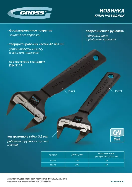 Ключ разводной, 200 мм Gross 15573, CrV, ультратонкие губки купить в Муравленко