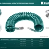 Воздушный спиральный шланг KRAFTOOL с фитингами рапид 8х12 мм 06590-10 купить в Муравленко