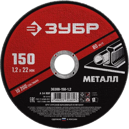 ЗУБР 150 x 1.2 х 22.2 мм, для УШМ, круг отрезной по металлу (36300-150-1.2) купить в Муравленко