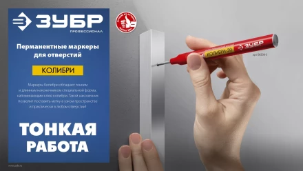 ЗУБР Колибри-30 черный, наконечник L 30 мм,  2.8 мм, перманентный маркер для отверстий (06338-2) купить в Муравленко