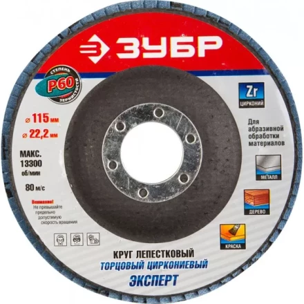 Круг шлифовальный ЗУБР &quot;ЭКСПЕРТ&quot; лепестковый торцевой, тип КЛТ 1, зерно-электрокорунд циркониевый, P60, 115х22,2мм 36595-115-60 купить в Муравленко