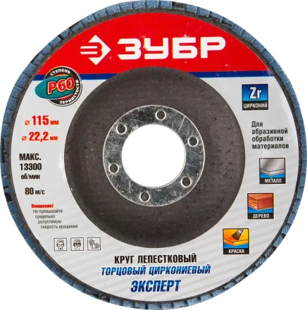 Круг шлифовальный ЗУБР &quot;ЭКСПЕРТ&quot; лепестковый торцевой, тип КЛТ 1, зерно-электрокорунд циркониевый, P60, 115х22,2мм 36595-115-60 купить в Муравленко