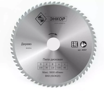 Диск пильный  ф235х30 z48 дерево Энкор 48567 купить в Муравленко