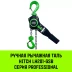 Таль ручная рычажная HITCH LH201-GSB 1 т 12 м. Гальваническая цепь. Защита от перегруза (SZ060972) купить в Муравленко