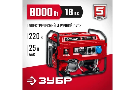 ЗУБР 8000 Вт, бензиновый генератор с электростартером (СБ-8000Е) купить в Муравленко