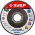 Круг шлифовальный ЗУБР &quot;ЭКСПЕРТ&quot; лепестковый торцевой, тип КЛТ 1, зерно-электрокорунд циркониевый, P80, 115х22,2мм 36595-115-80 купить в Муравленко