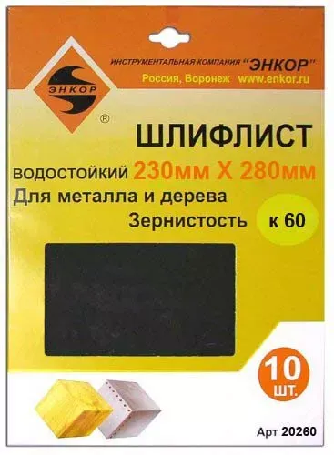 Шлифлисты 230Х280 мм К60 10 штук Энкор 20260 купить в Муравленко