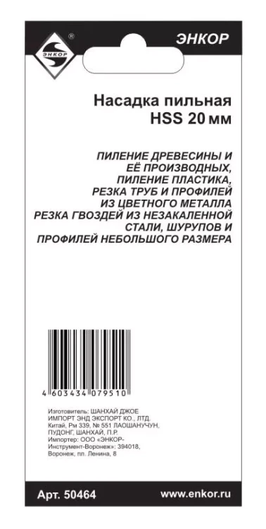 Насадка пильная 20мм HSS Энкор 50464 50464 купить в Муравленко
