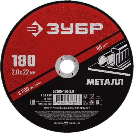 ЗУБР 180 x 2.0 х 22.2 мм, для УШМ, круг отрезной по металлу (36300-180-2.0) купить в Муравленко