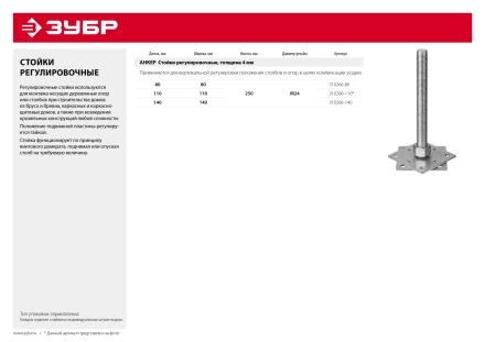 ЗУБР 140 x 140 x 250 мм x М24, цинк, анкерная регулировочная стойка (310266-140) купить в Муравленко