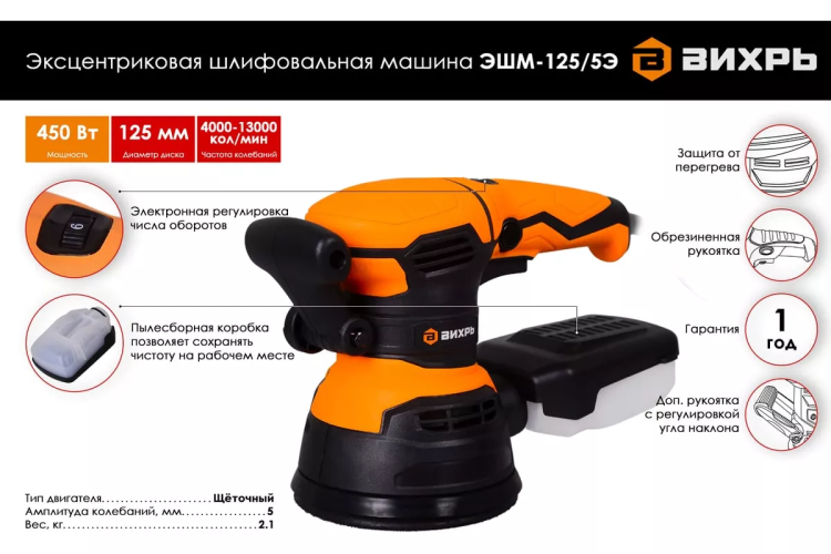 Эксцентриковая (орбитальная) шлифовальная машина Вихрь ЭШМ-125/5Э 72/6/6 купить в Муравленко