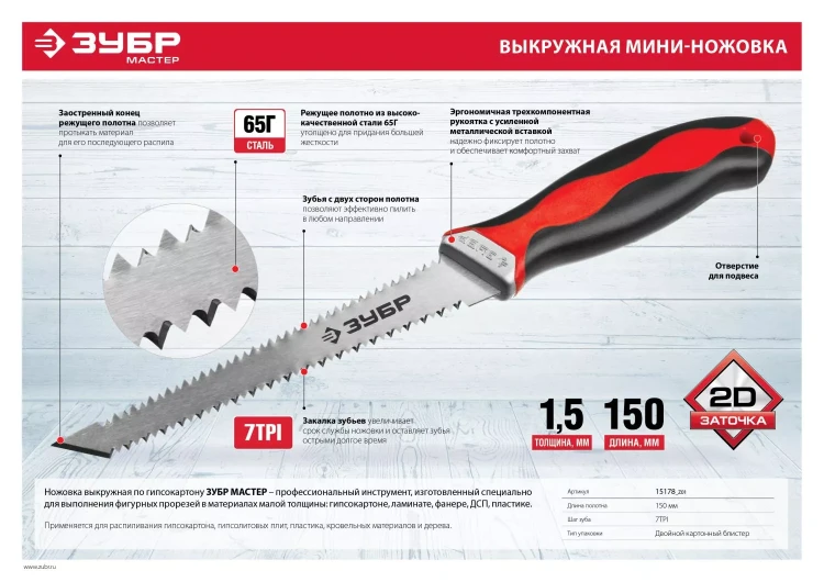 Выкружная мини-ножовка для гипсокартона ЗУБР 150 мм, 17 TPI (1.5 мм), пласт. рукоятка 15178_z01 купить в Муравленко