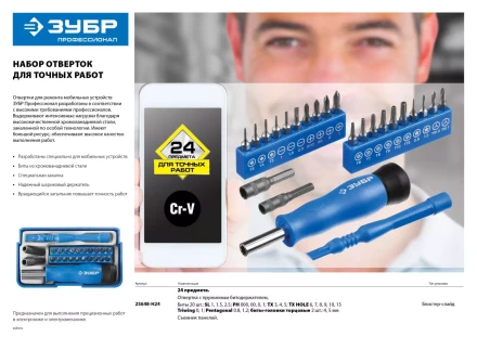 Набор ЗУБР &quot;ПРОФЕССИОНАЛ&quot;: Отвертки  для точных работ, 24предм 25648-H24 купить в Муравленко