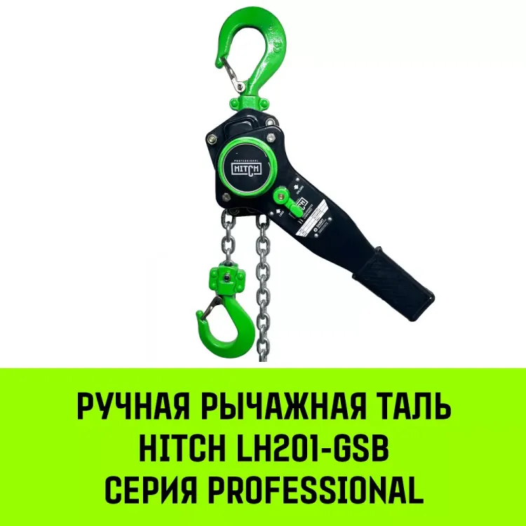 Таль ручная рычажная HITCH LH201-GSB 2 т 12 м. Гальваническая цепь. Защита от перегруза (SZ060978) купить в Муравленко