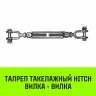 Талреп такелажный вилка-вилка HITCH 1/2х6 1000 кг (SZ071164) купить в Муравленко