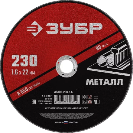 ЗУБР 230 x 1.6 х 22.2 мм, для УШМ, круг отрезной по металлу (36300-230-1.6) купить в Муравленко