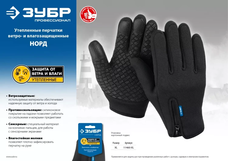 ЗУБР НОРД, XL (10), утеплённые, противоскользящие, сенсорные, ветро- и влагозащищенные перчатки, Профессионал (11460-XL) купить в Муравленко