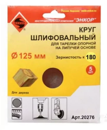 Шлифкруг ф125 к180 (5шт) д/оп.тарелки на лип.основ 20276 купить в Муравленко
