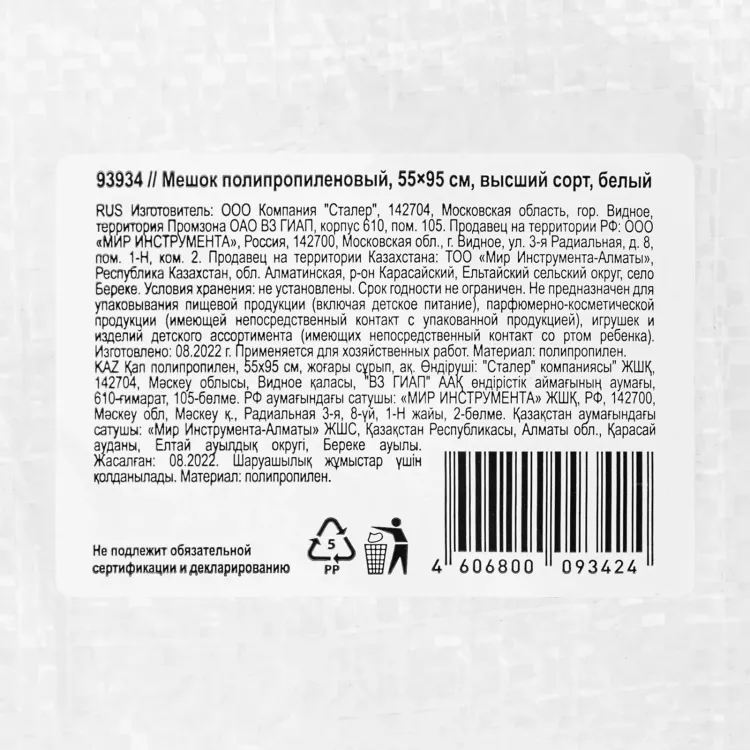 Мешок полипропиленовый, белый, бытового назначения, 95х55 см Сибртех 93934 купить в Муравленко
