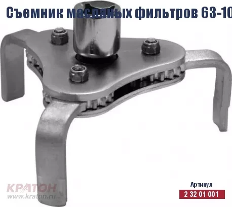 Съемник масляных фильтров Кратон 63-102 мм (КРАБ) 2 32 01 001 купить в Муравленко