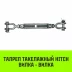 Талреп такелажный вилка-вилка HITCH 3/4х6 2350 кг (SZ071172) купить в Муравленко