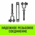 Талреп такелажный вилка-вилка HITCH 3/4х6 2350 кг (SZ071172) купить в Муравленко