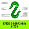 Крюк S-образный HITCH 3 т (SZ071341) купить в Муравленко
