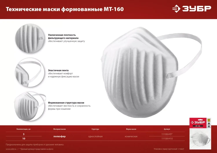 ЗУБР МТ-160, 5 шт, однослойная техническая маска (11108-H5) купить в Муравленко