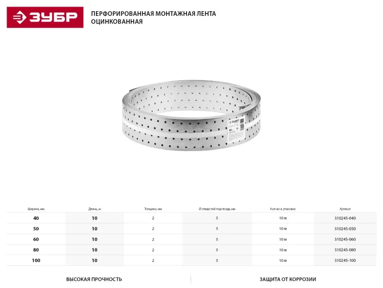 Перфорированная монтажная лента ЗУБР "МАСТЕР", 100х2,00мм, 10м 310245-100 купить в Муравленко