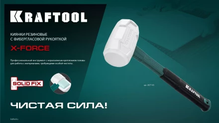 Киянка KRAFTOOL X-FORCE белая с фибергласовой рукояткой 2077-68 купить в Муравленко