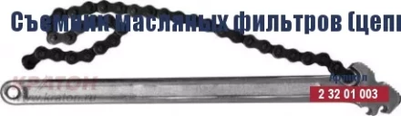 Съемник масляных фильтров (цепной) Кратон 225 мм/130 мм 2 32 01 003 купить в Муравленко