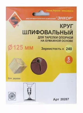 Шлифкруг ф125 к240 (5шт) д/оп.тарелки на бум.основ 20287 купить в Муравленко