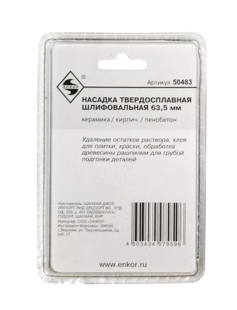 Насадка НМ шлифовальная 63,5мм Энкор 50483 купить в Муравленко