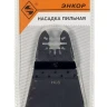 Насадка пильная HCS 65мм Энкор 50466 купить в Муравленко