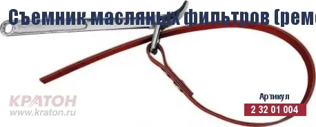 Съемник масляных фильтров (ременной) Кратон 110 мм 2 32 01 004 купить в Муравленко