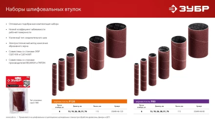 ЗУБР набор 6 шт: 13, 19, 26, 38, 51, 76 мм, высота 115 мм, Р80, втулки шлифовальные для станка СШО-500 МАСТЕР (35649-H6-80) купить в Муравленко