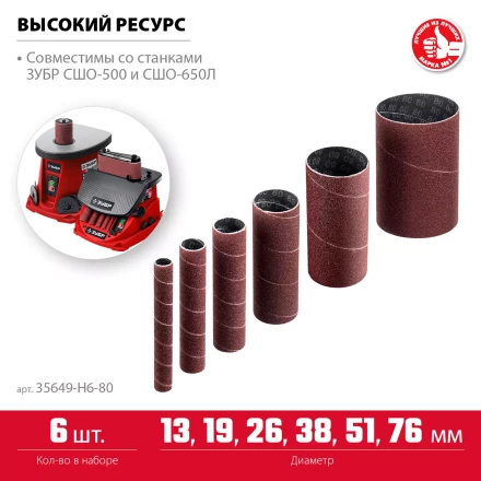 ЗУБР набор 6 шт: 13, 19, 26, 38, 51, 76 мм, высота 115 мм, Р80, втулки шлифовальные для станка СШО-500 МАСТЕР (35649-H6-80) купить в Муравленко