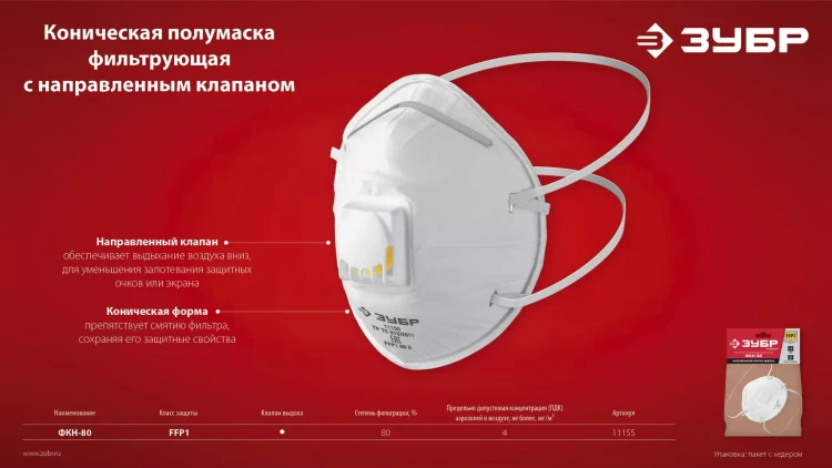 ЗУБР ФКН-80, класс защиты FFP1, коническая, фильтрующая полумаска с направленным клапаном выдоха (11155) купить в Муравленко