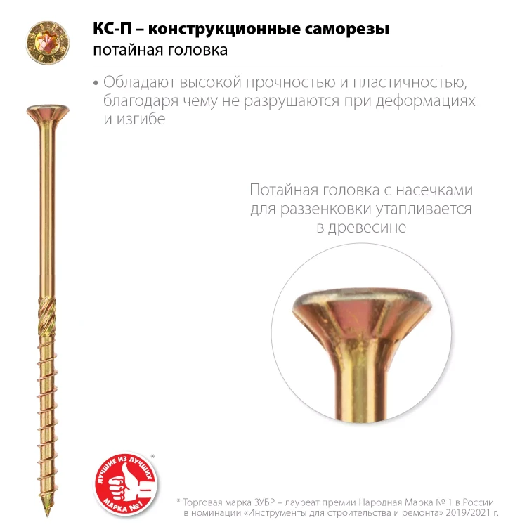 ЗУБР КС-П, 70 х 4.5 мм, TX25, потайная головка, желтый цинк, 100 шт, конструкционный саморез, Профессионал (30041-45-070) купить в Муравленко