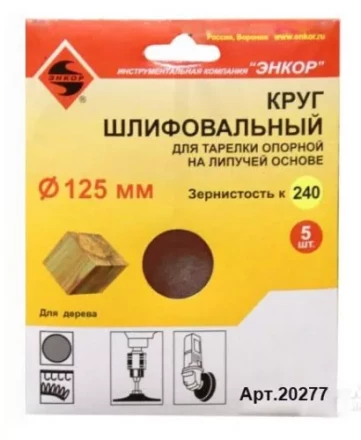 Шлифкруг ф125 к240 (5шт) д/оп.тарелки на лип.основ 20277 купить в Муравленко